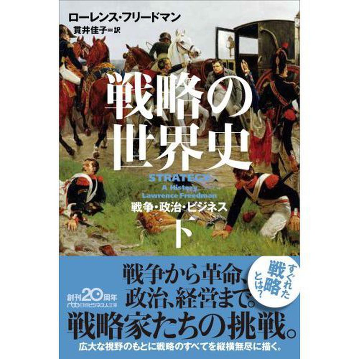 戦略の世界史　戦争・政治・ビジネス　下