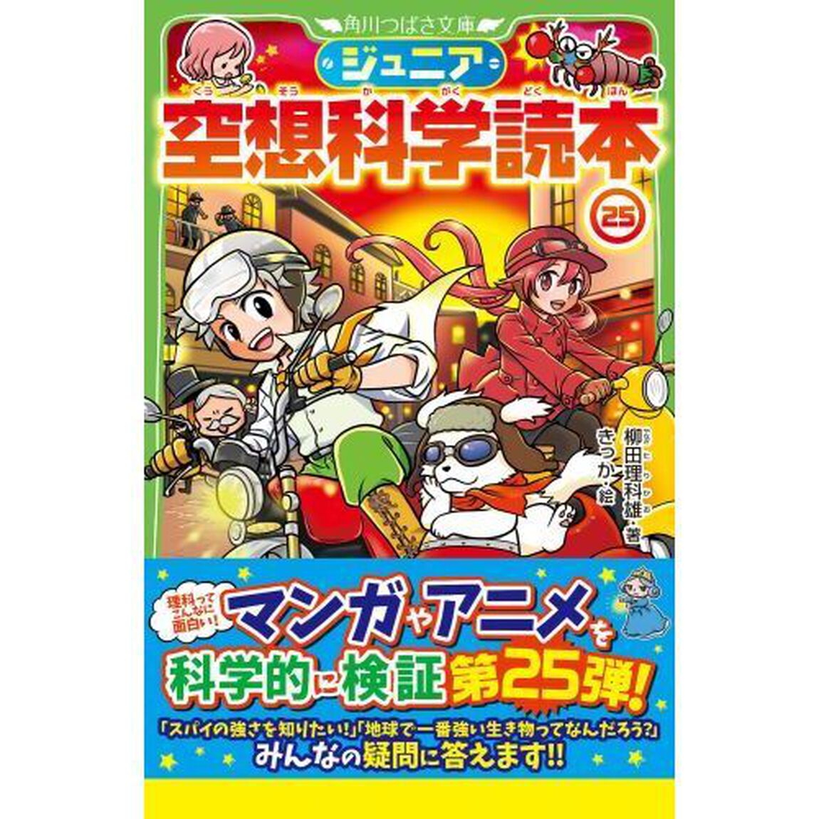 ジュニア空想科学読本　２５
