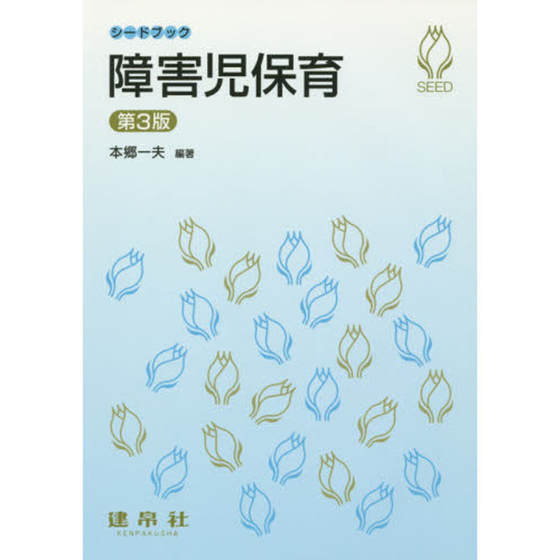 障害児保育「第３版」