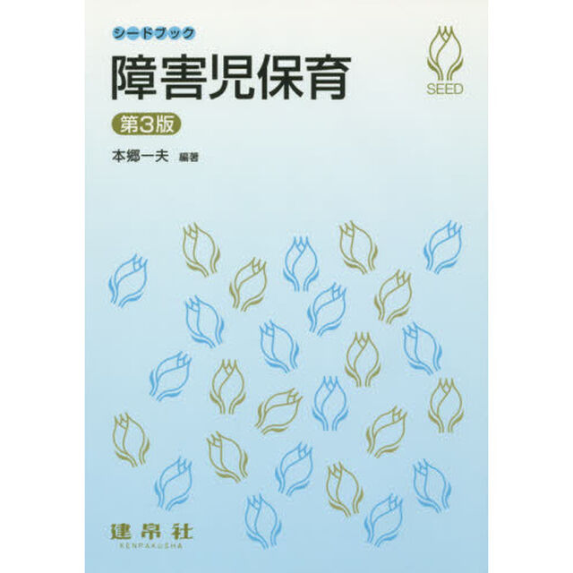 障害児保育「第３版」