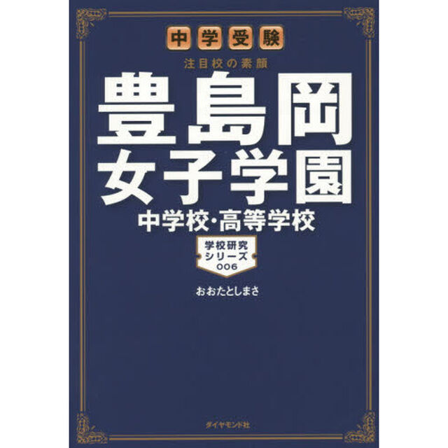豊島岡女子学園中学校・高等学校　中学受験注目校の素顔