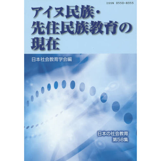 アイヌ民族・先住民族教育の現在