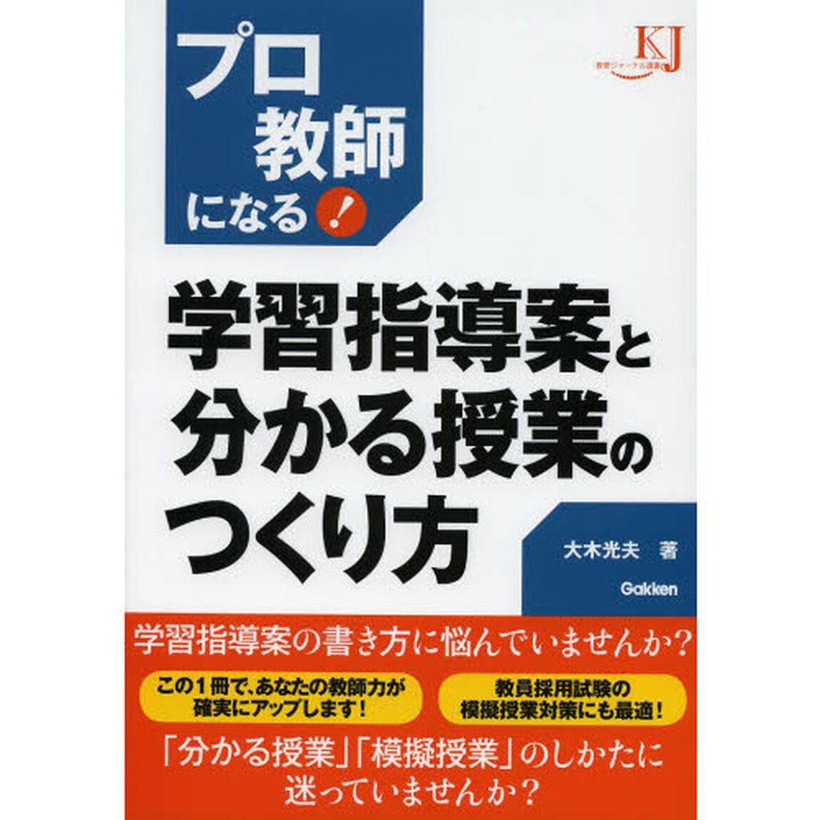 プロ教師になる！学習指導案と分かる授業のつくり方