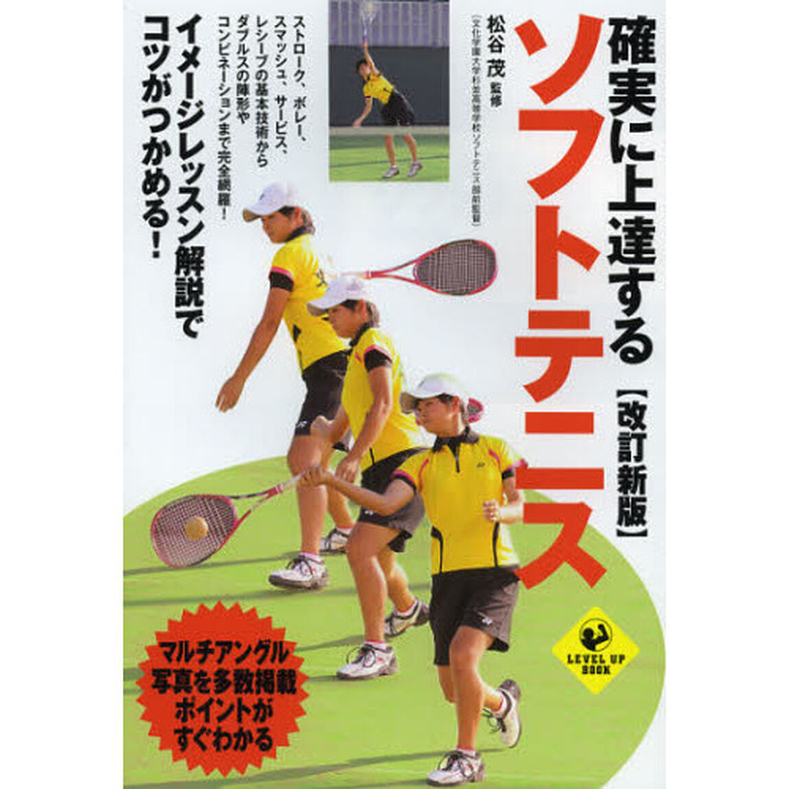 確実に上達するソフトテニス「改訂新版」