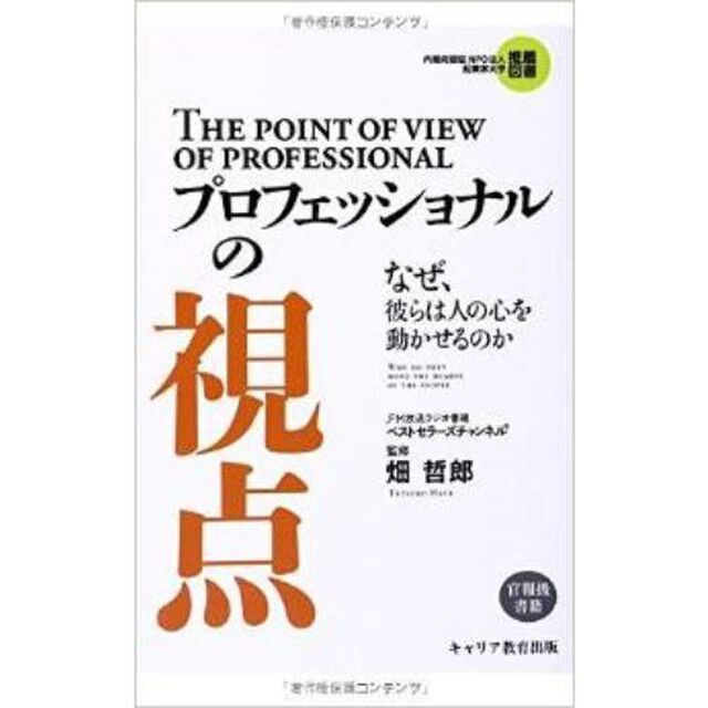 プロフェッショナルの視点　なぜ、彼らは人の心を動かせるのか
