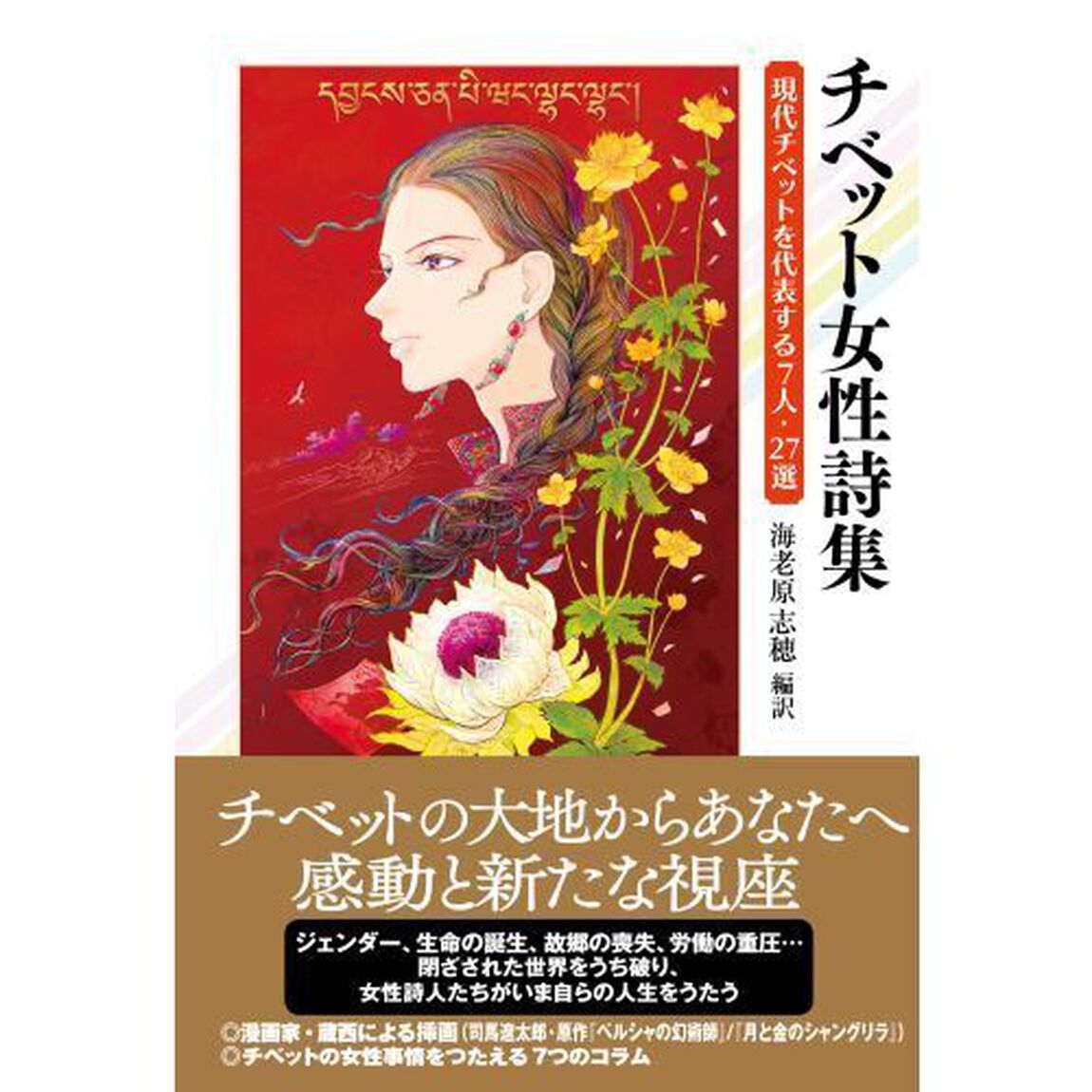 チベット女性詩集　現代チベットを代表する７人・２７選
