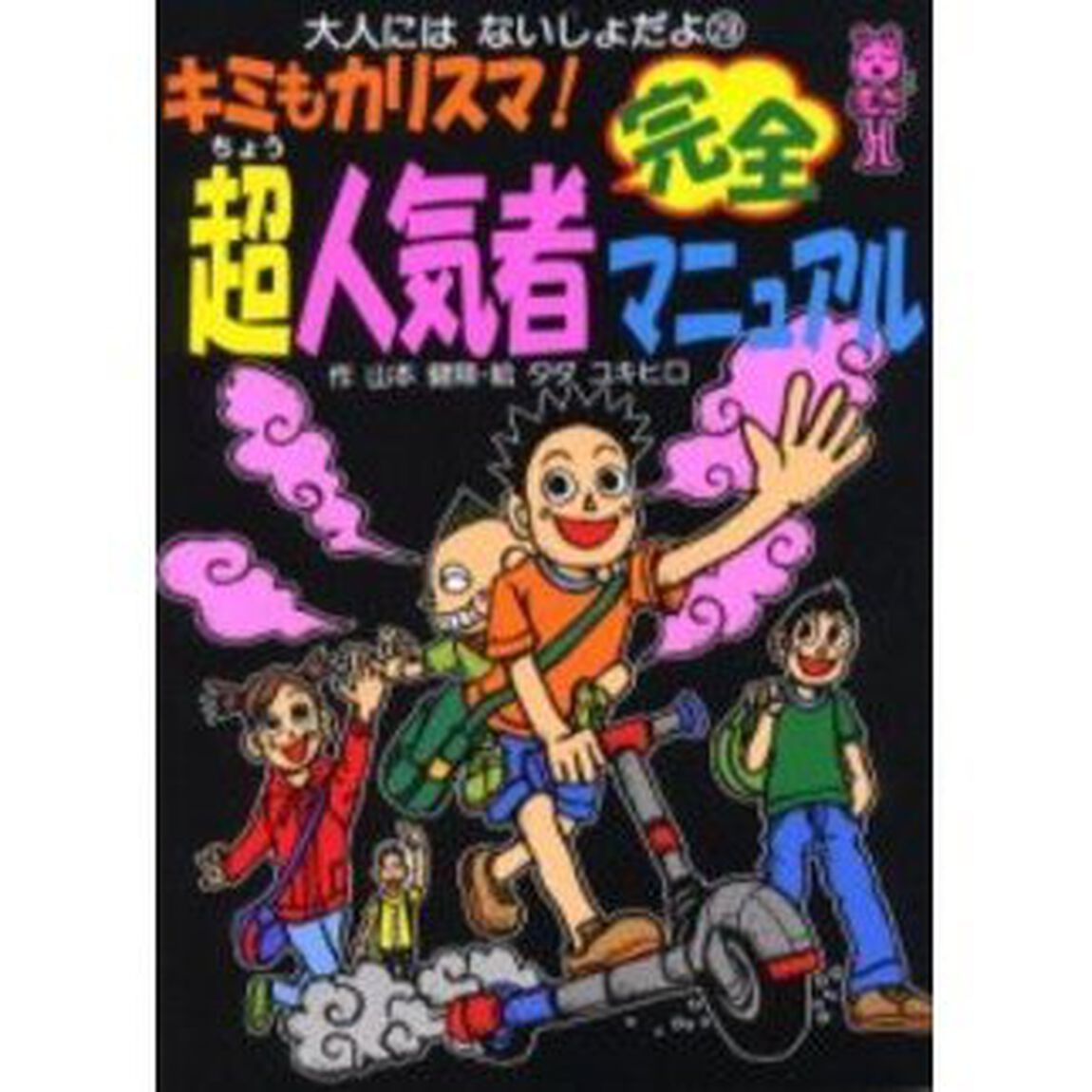 キミもカリスマ！超人気者完全マニュアル