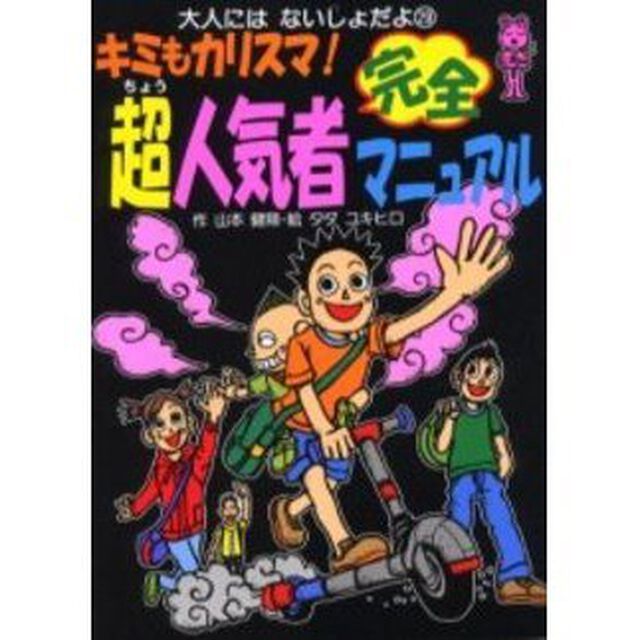 キミもカリスマ！超人気者完全マニュアル