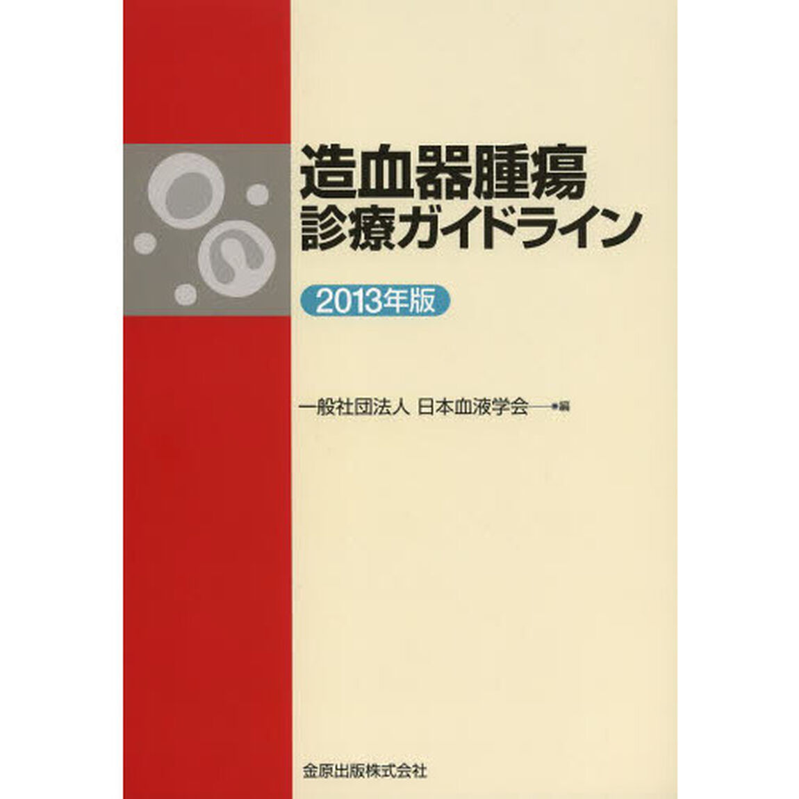 造血器腫瘍診療ガイドライン　２０１３年版