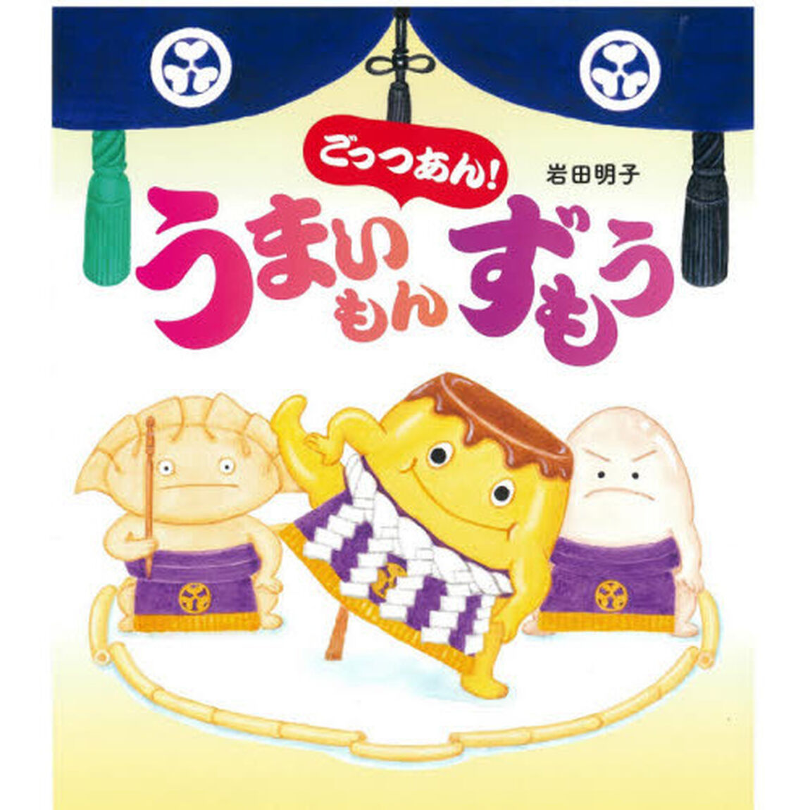 ごっつあん！うまいもんずもう