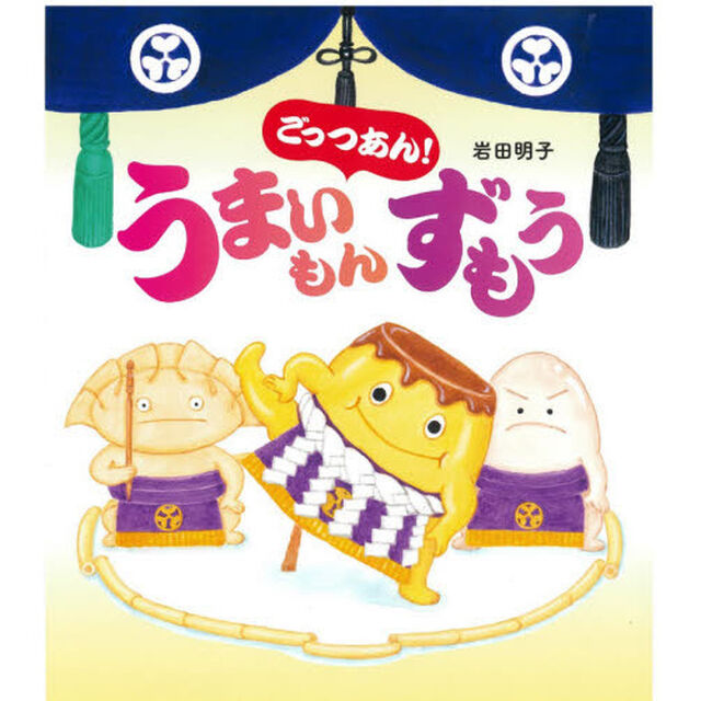 ごっつあん！うまいもんずもう
