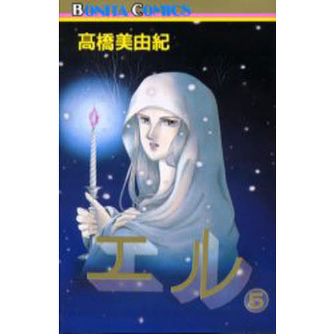 エル　５