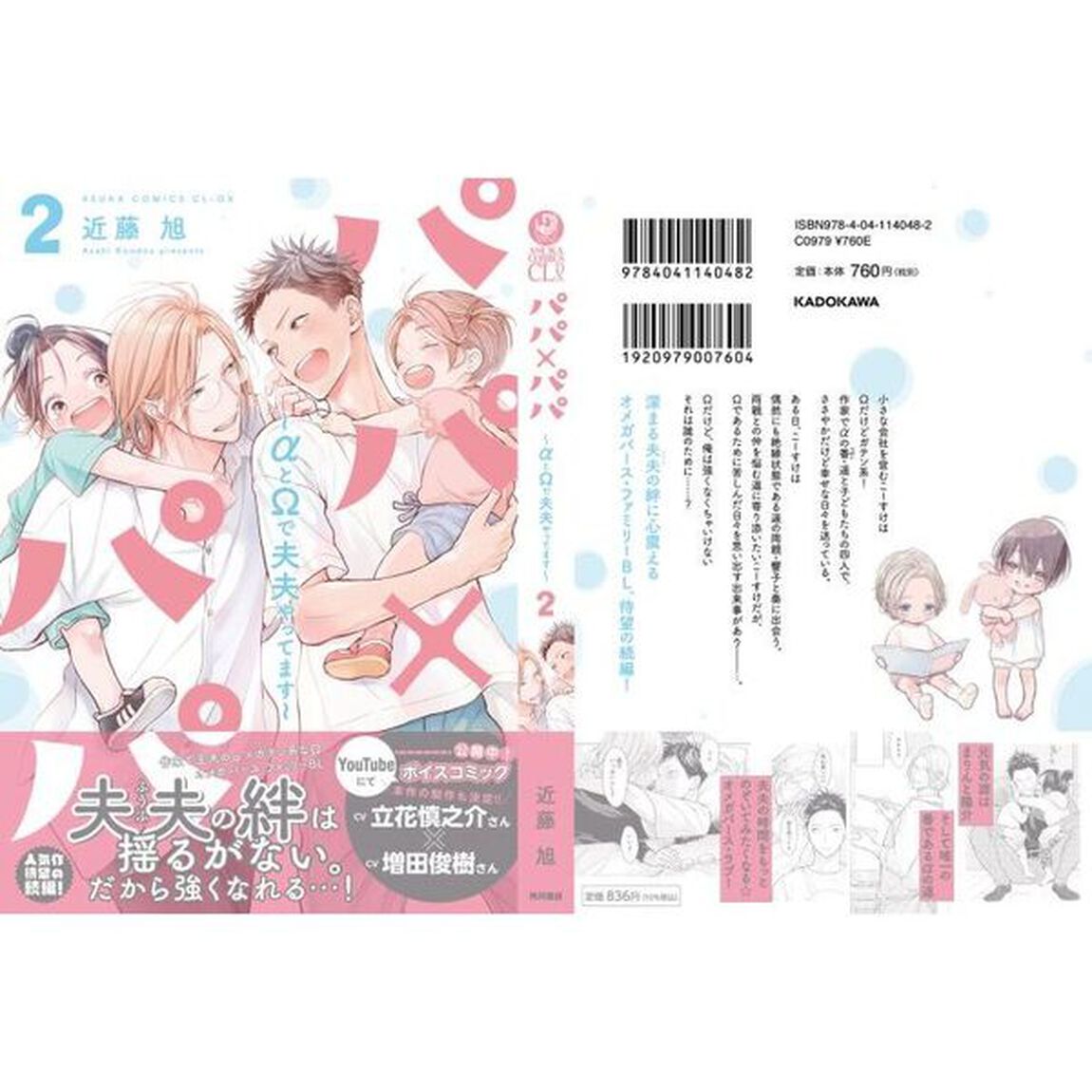 パパ&times;パパ　&alpha;と&Omega;で夫夫やってます　２