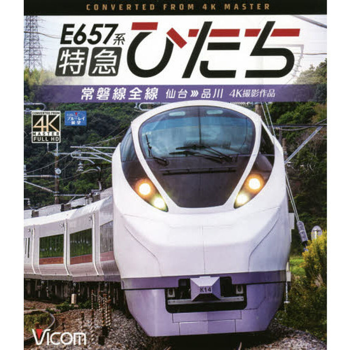 ＢＤ　Ｅ６５７系特急ひたち　常磐線全線