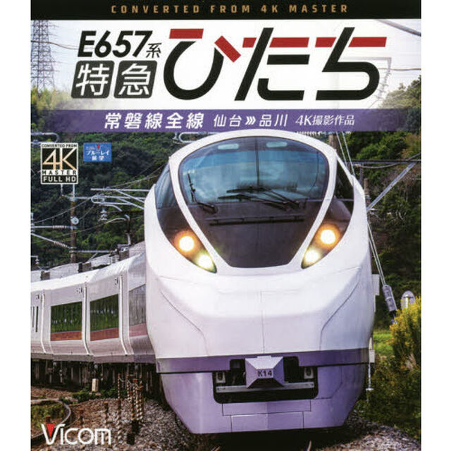 ＢＤ　Ｅ６５７系特急ひたち　常磐線全線