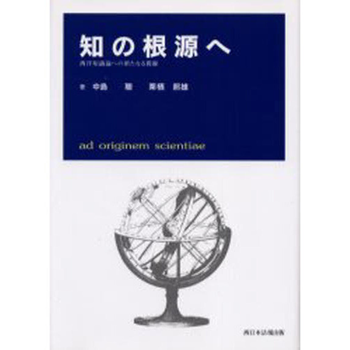 知の根源へ－西洋知識論への新たなる視線－