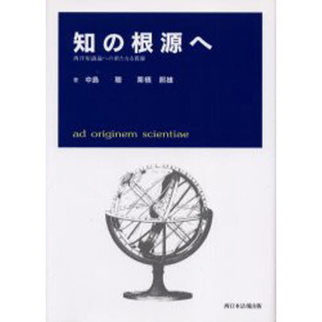 知の根源へ－西洋知識論への新たなる視線－