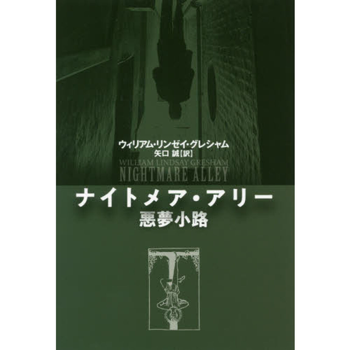 ナイトメア・アリー　悪夢小路