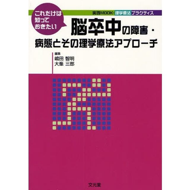 これだけは知っておきたい脳卒中の障害・病態とその理学療法アプローチ