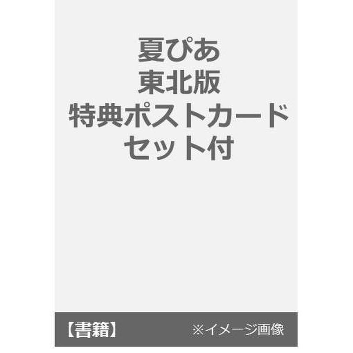 夏ぴあ　東北版　特典ポストカードセット付