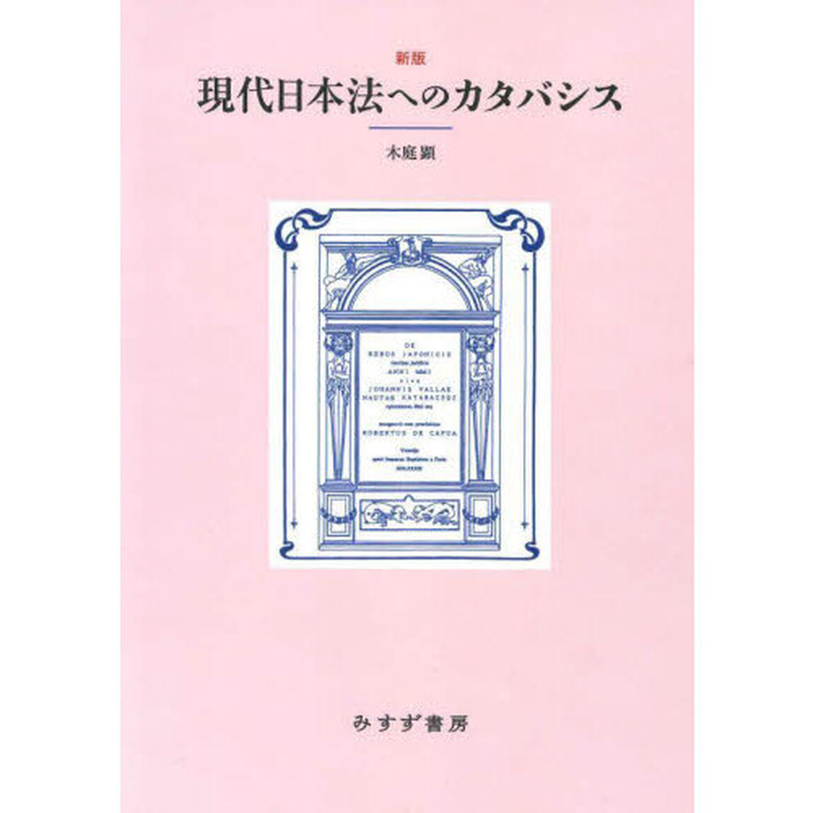 現代日本法へのカタバシス「新版　新装版」