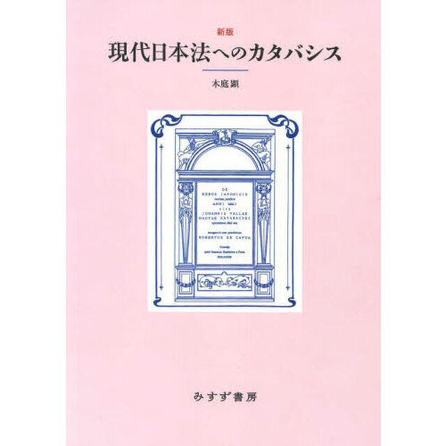 現代日本法へのカタバシス「新版　新装版」