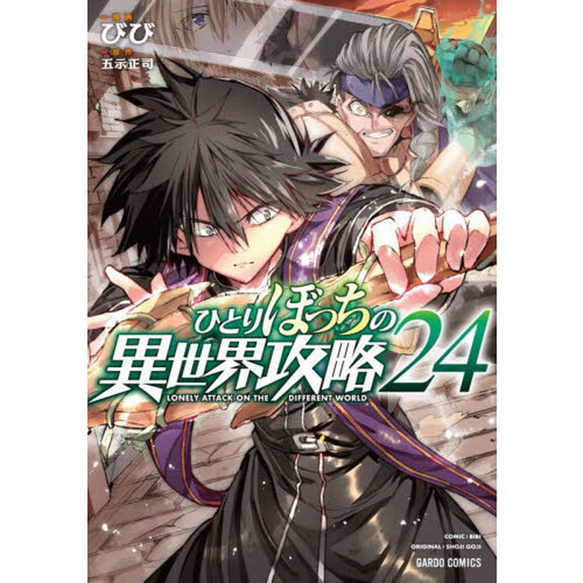 ひとりぼっちの異世界攻略 24