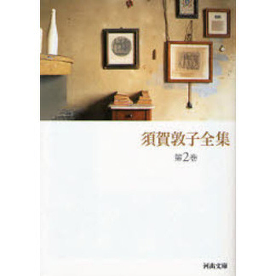 須賀敦子全集　第２巻「ヴェネツィアの宿　トリエステの坂道　エッセイ／１９５７〜１９９２」