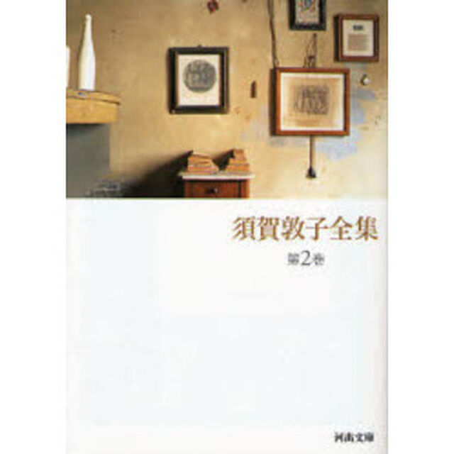須賀敦子全集　第２巻「ヴェネツィアの宿　トリエステの坂道　エッセイ／１９５７〜１９９２」