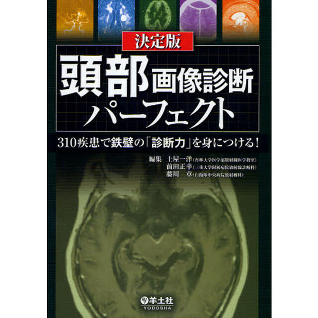 頭部画像診断パーフェクト　３１０疾患で鉄壁の「診断力」を身につける！　決定版