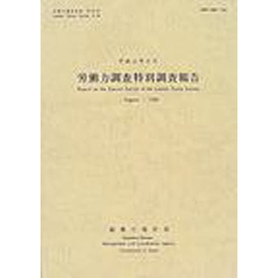 労働力調査特別調査報告　平成１１年８月