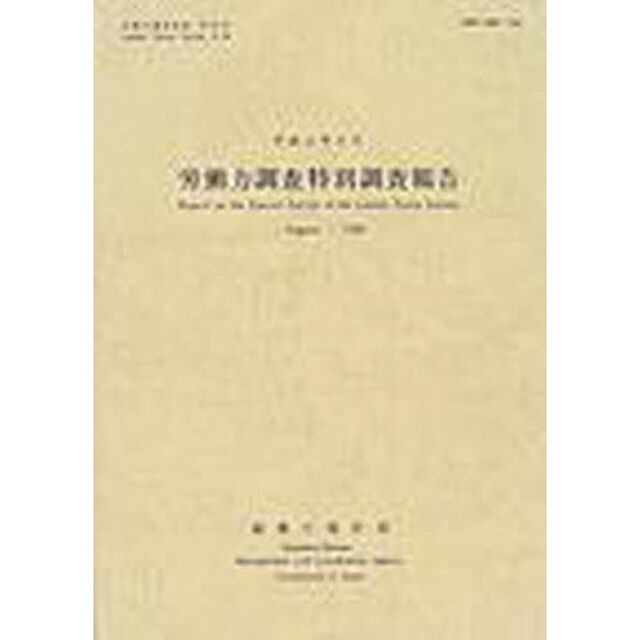 労働力調査特別調査報告　平成１１年８月