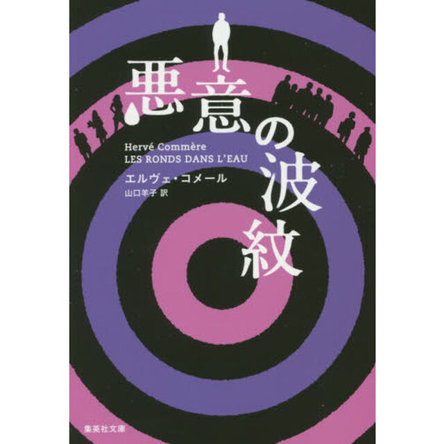 悪意の波紋