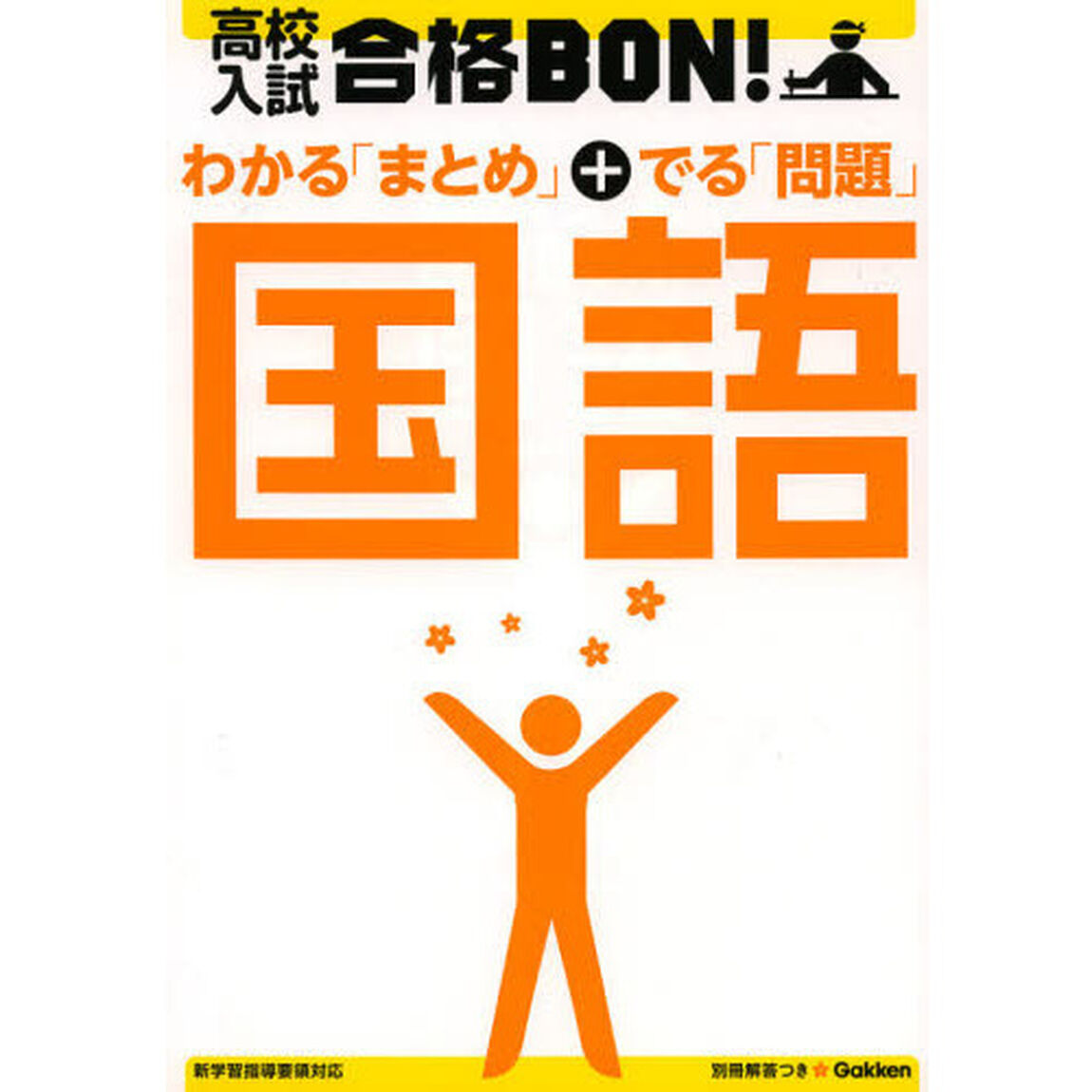 高校入試合格ＢＯＮ！国語　参考書＆問題集「〔２０１２〕新版」