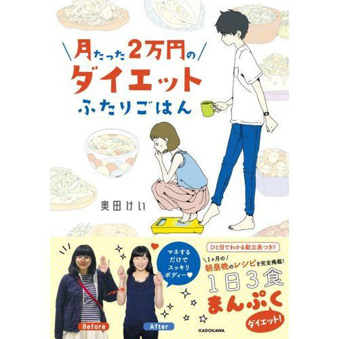 月たった２万円のダイエットふたりごはん