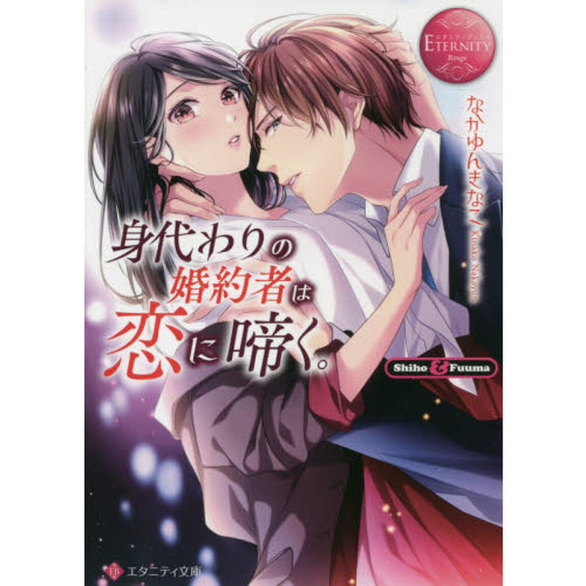 身代わりの婚約者は恋に啼く。　Ｓｈｉｈｏ　＆　Ｆｕｕｍａ