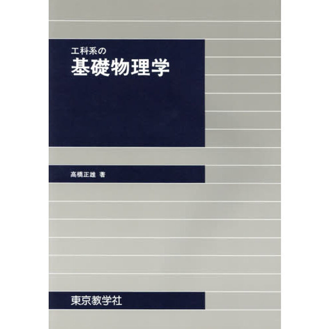 工科系の基礎物理学