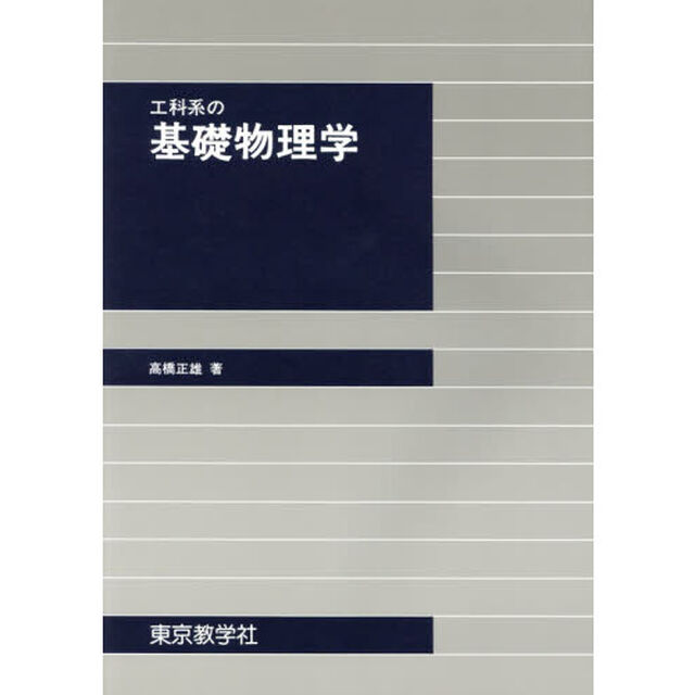 工科系の基礎物理学