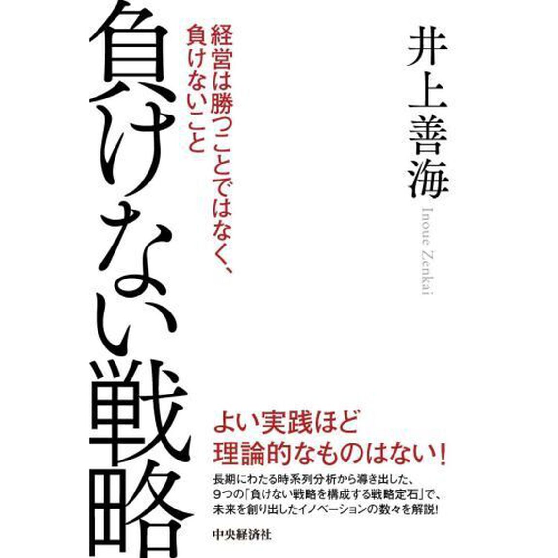 負けない戦略　経営は勝つことではなく、負けないこと