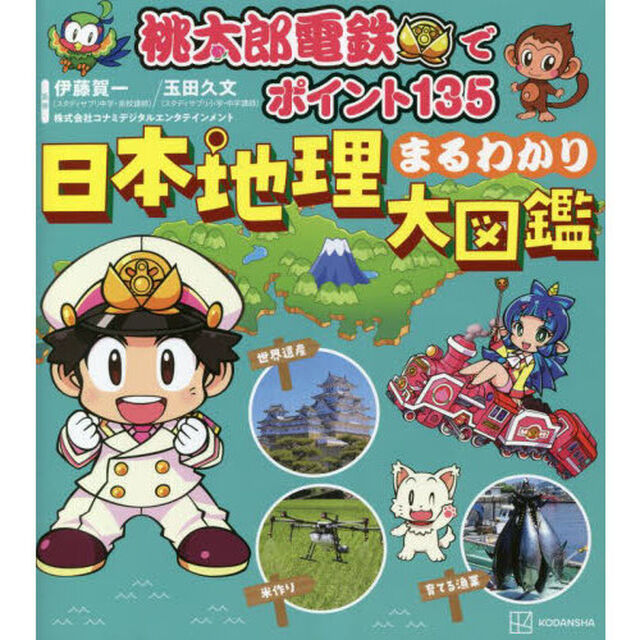 桃太郎電鉄でポイント１３５日本地理まるわかり大図鑑