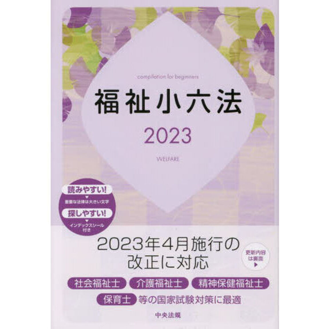 福祉小六法　２０２３