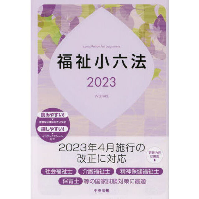 福祉小六法　２０２３