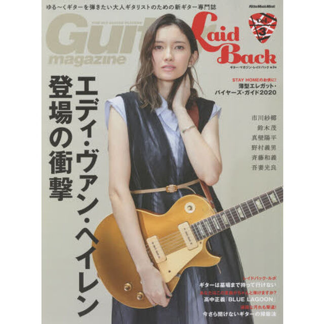 ギター・マガジン・レイドバック　ゆる〜くギターを弾きたい大人ギタリストのための新ギター専門誌　Ｖｏｌ．３「エディ・ヴァン・ヘイレン登場の衝撃」