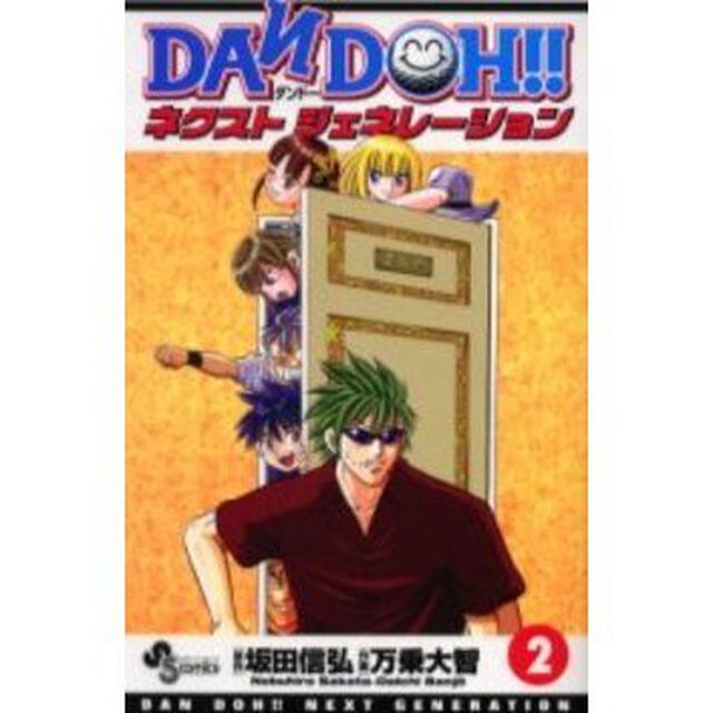 ＤＡＮ　ＤＯＨ！！〜ネクストジェネレ　２