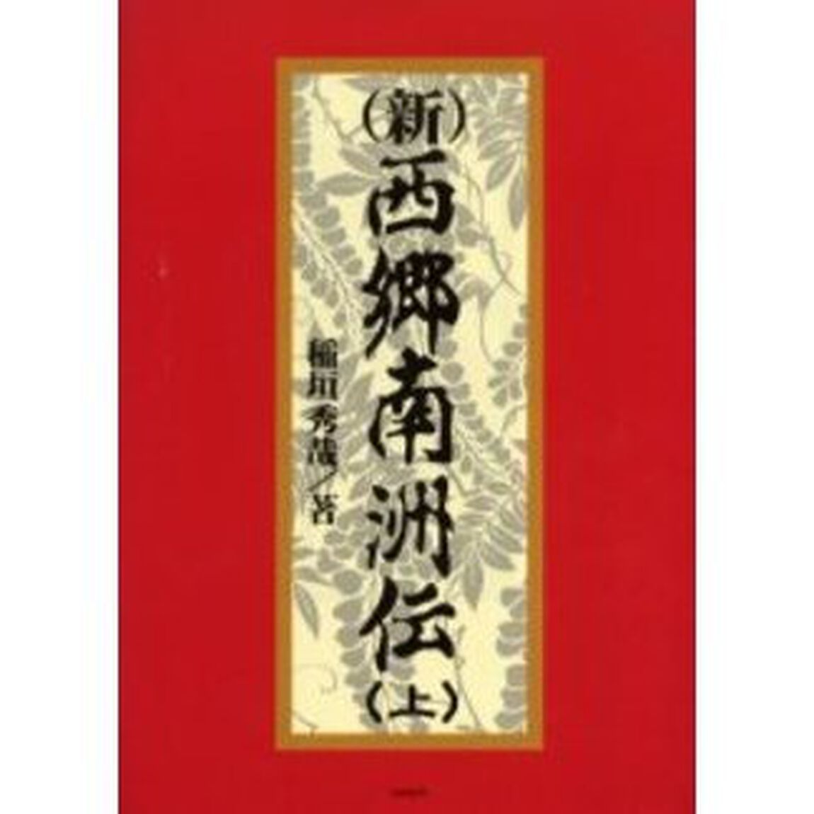 新西郷南洲伝　上