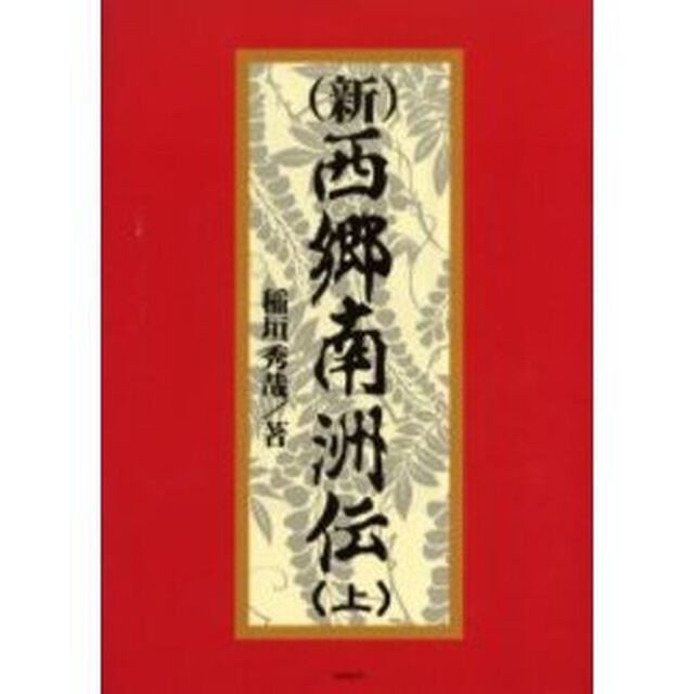 新西郷南洲伝　上