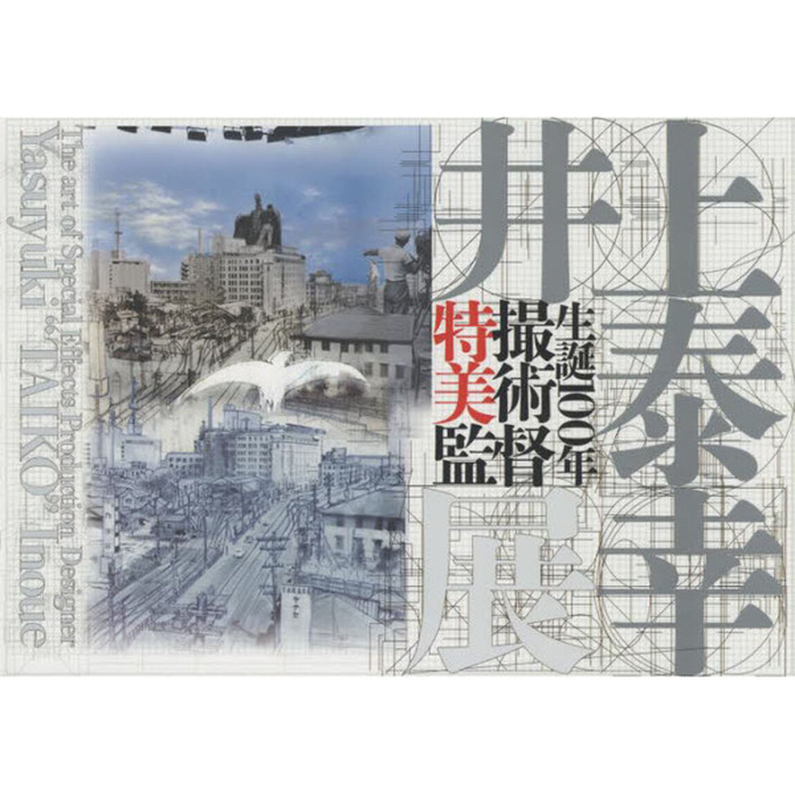 生誕１００年特撮美術監督井上泰幸展