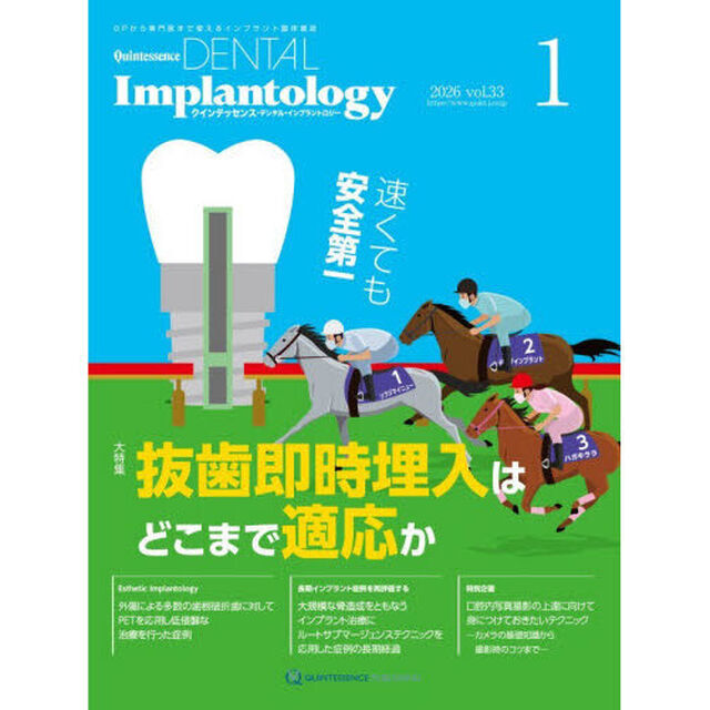 Ｑｕｉｎｔｅｓｓｅｎｃｅ　ＤＥＮＴＡＬ　Ｉｍｐｌａｎｔｏｌｏｇｙ　Ｖｏｌｕｍｅ３３Ｎｏ．１（２０２６）「大特集抜歯即時埋入はどこまで適応か」