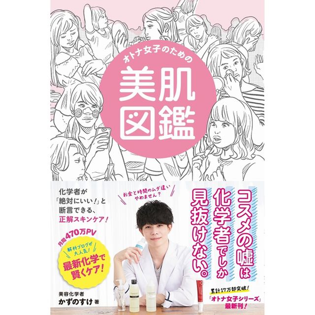 オトナ女子のための美肌図鑑 - 化学者が「絶対にいい! 」と断言する、ズルイ美容 - (美人開花シリーズ)