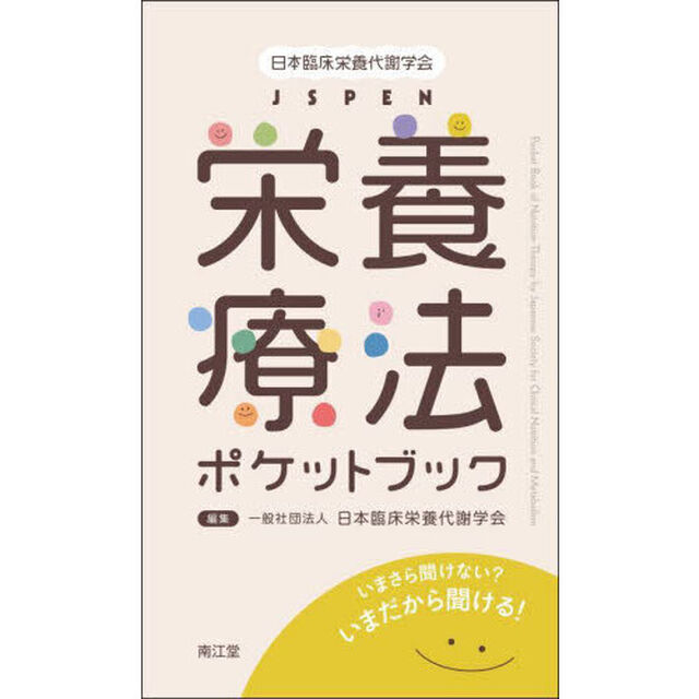 日本臨床栄養代謝学会ＪＳＰＥＮ栄養療法ポケットブック　いまさら聞けない？いまだから聞ける！